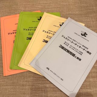 ジュエリーコーディネーター検定　過去問(資格/検定)