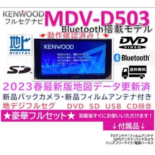 ケンウッド(KENWOOD)の上級クラスフルセグナビBluetooth搭載MDV-D503新品バックカメラ付き(カーナビ/カーテレビ)