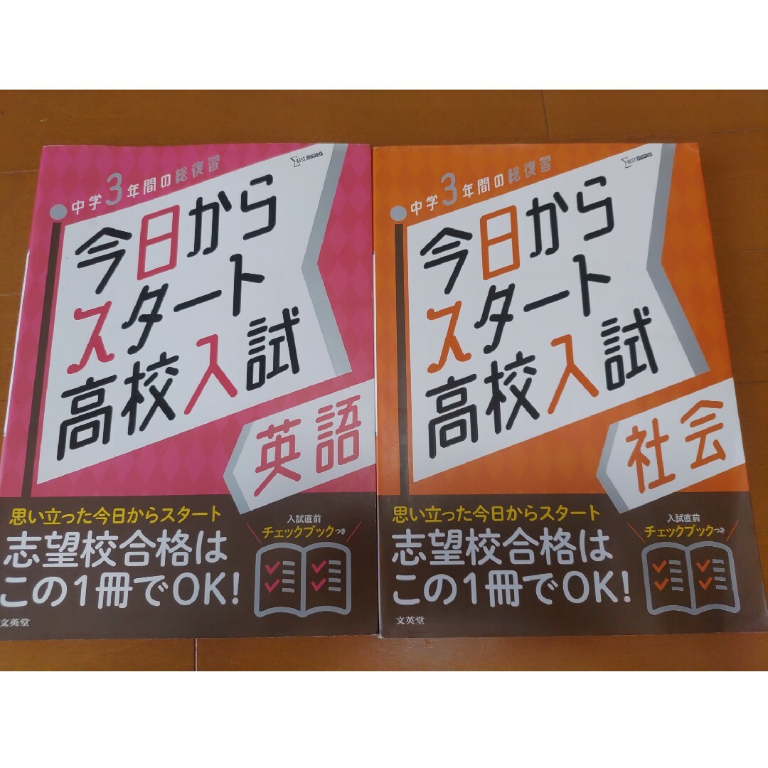 今日からスタート高校入試　社会・英語 エンタメ/ホビーの本(語学/参考書)の商品写真