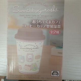 スミッコグラシ(すみっコぐらし)のすみっコぐらし　カップ型加湿器(加湿器/除湿機)