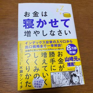 お金は寝かせて増やしなさい(ビジネス/経済)