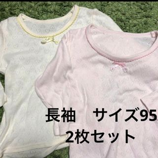 ニシマツヤ(西松屋)の女の子　長袖　肌着　2枚セット　95cm(下着)