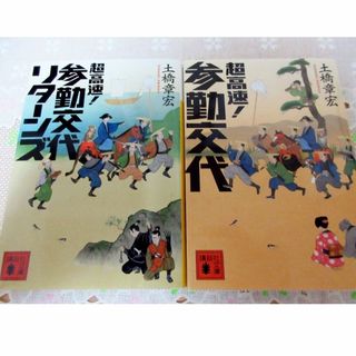 お得！２冊セット【超高速！ 参勤交代】【超高速！ 参勤交代リターンズ】 (文学/小説)