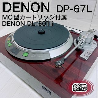 デノン(DENON)の銘機 DENON DP-67L オート機能付レコードプレーヤー カートリッジ付属(その他)