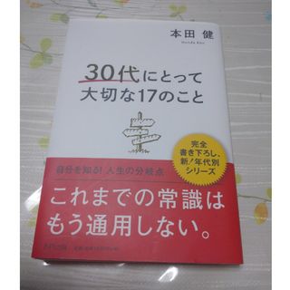 ３０代にとって大切な１７のこと(ビジネス/経済)