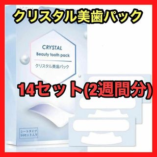 クリスタル美歯パック ホワイトニング 14日分 セルフ ホームホワイトニング(口臭防止/エチケット用品)