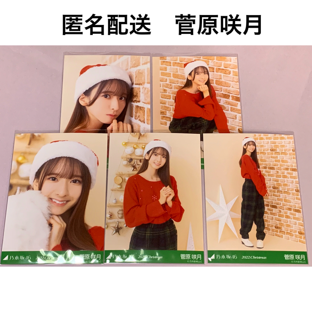 菅原咲月　2022. Christmas クリスマス　個別生写真　乃木坂46 | フリマアプリ ラクマ