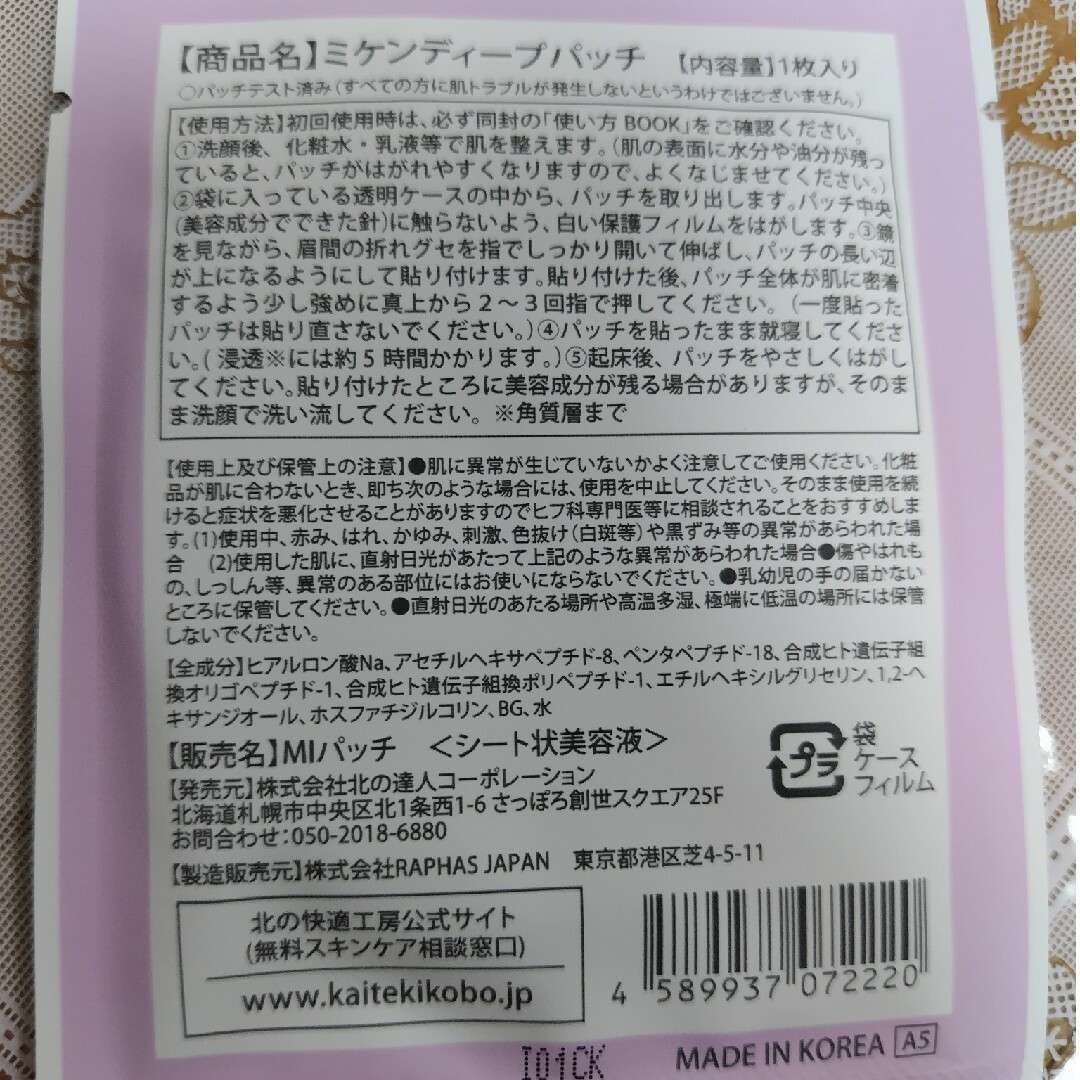 北の快適工房(キタノカイテキコウボウ)の★北の快適工房　眉間ディープパッチ★ コスメ/美容のスキンケア/基礎化粧品(パック/フェイスマスク)の商品写真