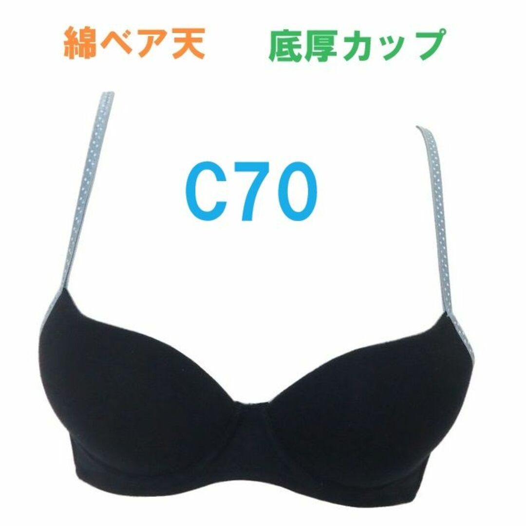 C70・ブラック　モールドカップブラジャー　綿ベア天　底厚カップ　シームレスブラ レディースの下着/アンダーウェア(ブラ)の商品写真