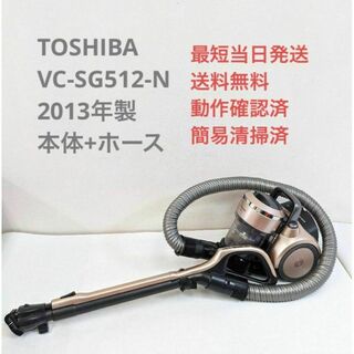 トウシバ(東芝)のTOSHIBA VC-SG512-N 2013年製 ヘッドなし サイクロン掃除機(掃除機)