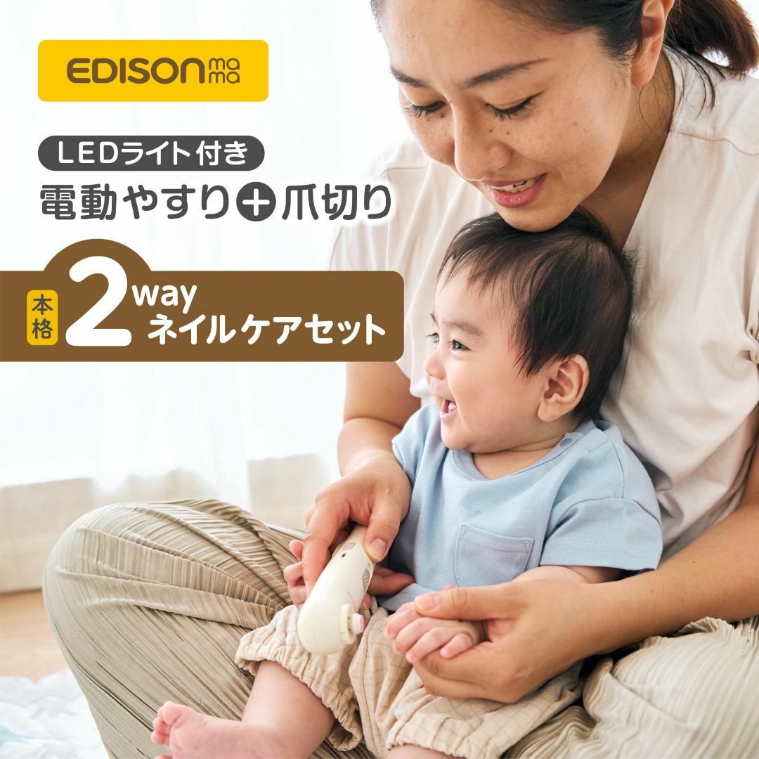 EDISONmama(エジソンママ) 2wayネイルケアセット 0か月~ ベージ キッズ/ベビー/マタニティの寝具/家具(その他)の商品写真