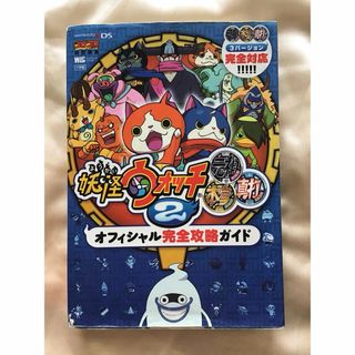 ショウガクカン(小学館)の妖怪ウォッチ2元祖本家真打　コロコロコミック特別編集　オフィシャル完全攻略ガイド(ゲーム)