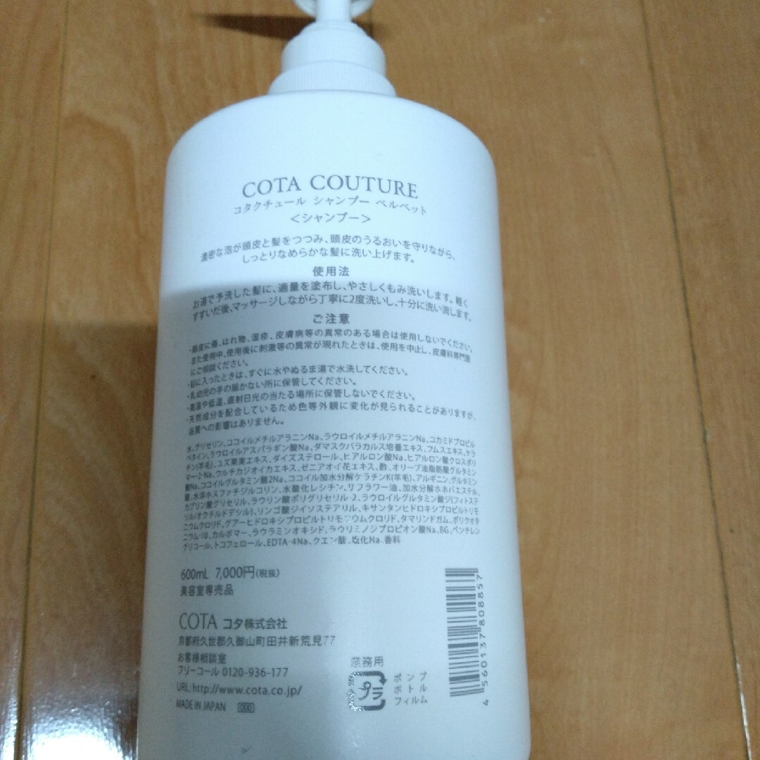 COTA コタクチュール シャンプー ベルベット 600ml コスメ/美容のヘアケア/スタイリング(シャンプー)の商品写真