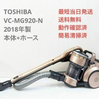 トウシバ(東芝)のTOSHIBA 東芝 VC-MG920-N 2018年製 サイクロン掃除機(掃除機)