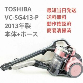 トウシバ(東芝)のTOSHIBA VC-SG413-P 2013年製 ヘッドなし サイクロン掃除機(掃除機)