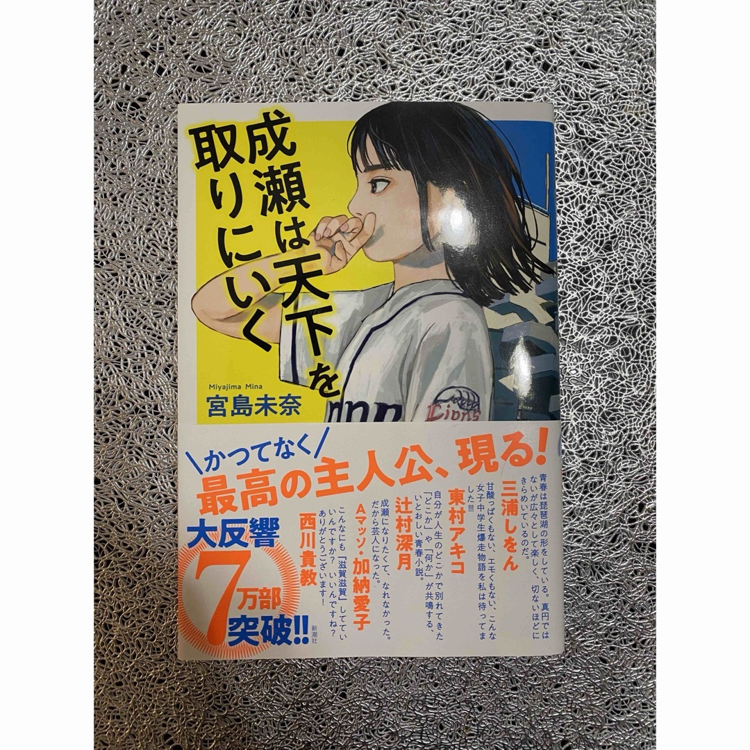 成瀬は天下を取りにいく エンタメ/ホビーの本(文学/小説)の商品写真