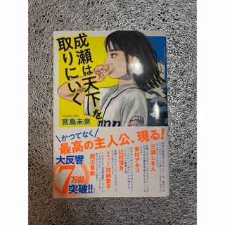 成瀬は天下を取りにいく(文学/小説)