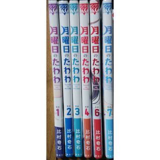 【未開封】月曜日のたわわ 1-4、6、7巻計6冊セット（5巻抜け）(青年漫画)