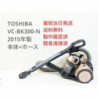 トウシバ(東芝)のTOSHIBA VC-BK300-N 2015年製 ヘッドなし サイクロン掃除機(掃除機)