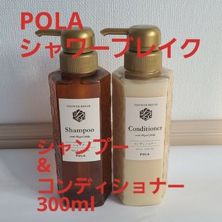 ポーラ(POLA)の即決OK新品【POLA】シャワーブレイクシャンプー*コンディショナー各300ml(シャンプー/コンディショナーセット)