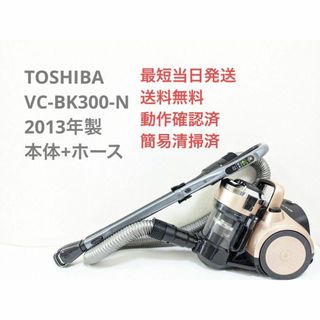 トウシバ(東芝)のTOSHIBA VC-BK300-N 2013年製 ヘッドなし サイクロン掃除機(掃除機)