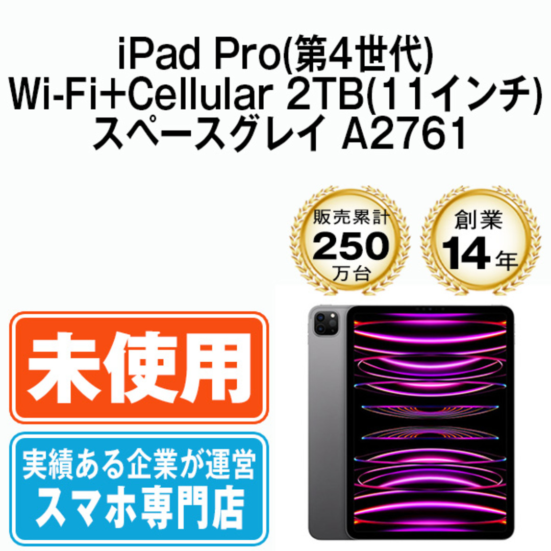 Apple(アップル)の【未使用】iPad Pro 第4世代 Wi-Fi+Cellular 2TB 11インチ スペースグレイ A2761 2022年 SIMフリー 本体 タブレット アイパッド アップル apple 【送料無料】 ipdp4mtm2956s スマホ/家電/カメラのPC/タブレット(タブレット)の商品写真