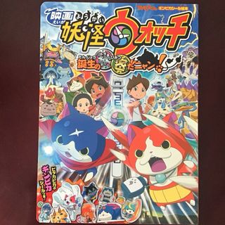 ショウガクカン(小学館)の映画妖怪ウォッチ 誕生の秘密だニャン!　絵本(ゲーム)