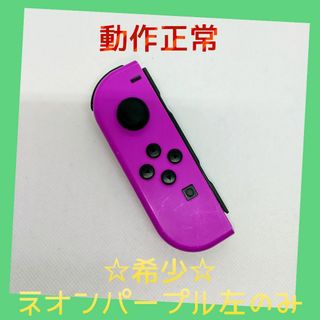 ニンテンドースイッチ(Nintendo Switch)の【希少】⑨Switch ジョイコン　ネオンパープル　左のみ(L)【任天堂純正品】(家庭用ゲーム機本体)