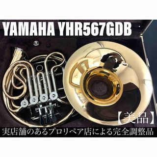 ヤマハ(ヤマハ)の【美品 メンテナンス済】　YAMAHA YHR567GDB ホルン　フルダブル(ホルン)