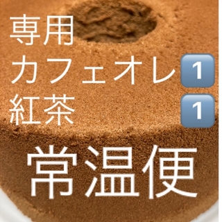 シフォンケーキ　カフェオレ1️⃣  紅茶1️⃣ホール(菓子/デザート)