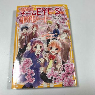 青星学園★チームＥＹＥ－Ｓの事件ノート　告白の答えは！？紫乃のホワイトデーパーテ(絵本/児童書)