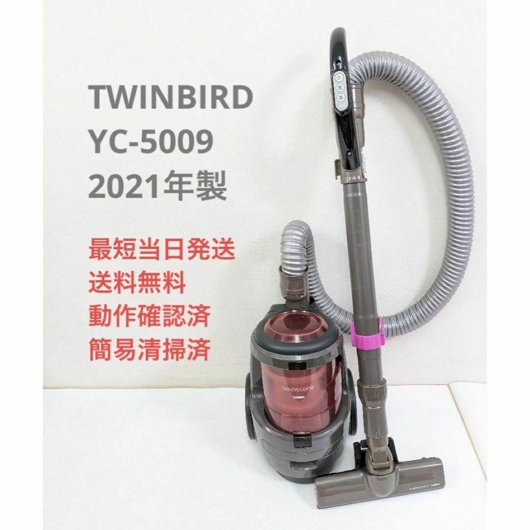 TWINBIRD(ツインバード)のTWINBIRD YC-5009 2021年製 サイクロン掃除機 キャニスター型 スマホ/家電/カメラの生活家電(掃除機)の商品写真