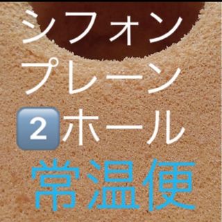 シフォンケーキ　プレーン2️⃣ホール(菓子/デザート)