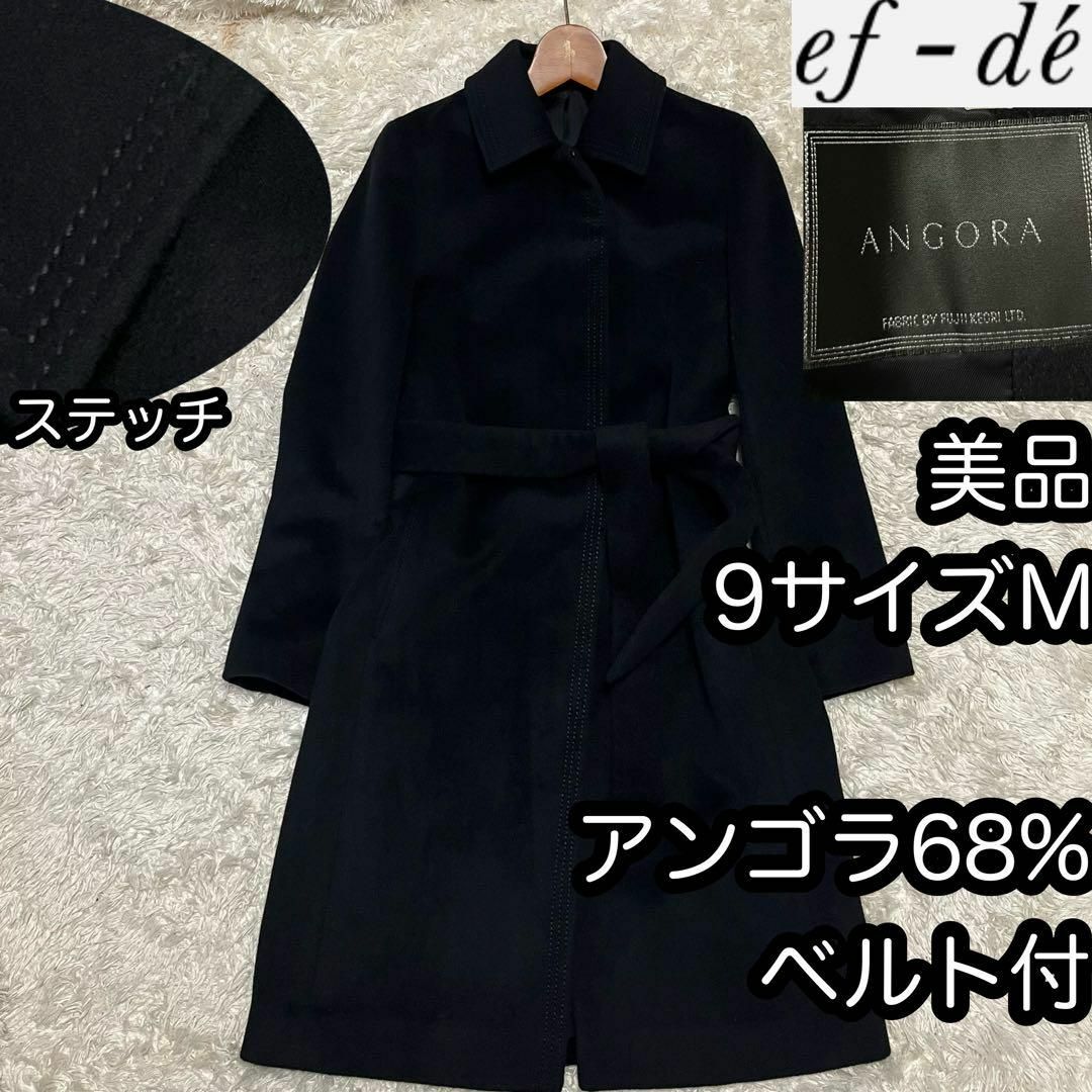 美品　ef-de エフデ　カシミヤ　ロング　コート　ベルト　ブラック　13号