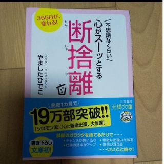 不思議なくらい心がス－ッとする断捨離　ミニマリスト　片づけ(住まい/暮らし/子育て)