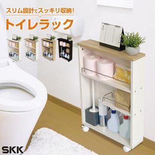 トイレラック スリム おしゃれ 棚 収納 トイレ 掃除 後付け SKK(トイレ収納)