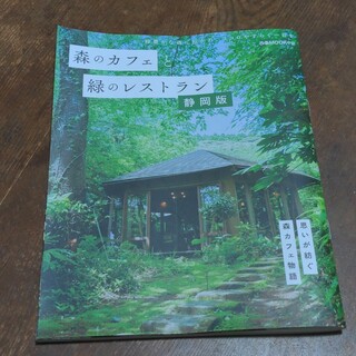 ピア(ピア)の森のカフェと緑のレストラン　静岡版(地図/旅行ガイド)