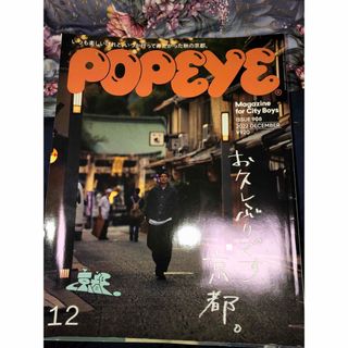 マガジンハウス(マガジンハウス)のPOPEYE (ポパイ) 2022年 12月号 その他10刷(その他)