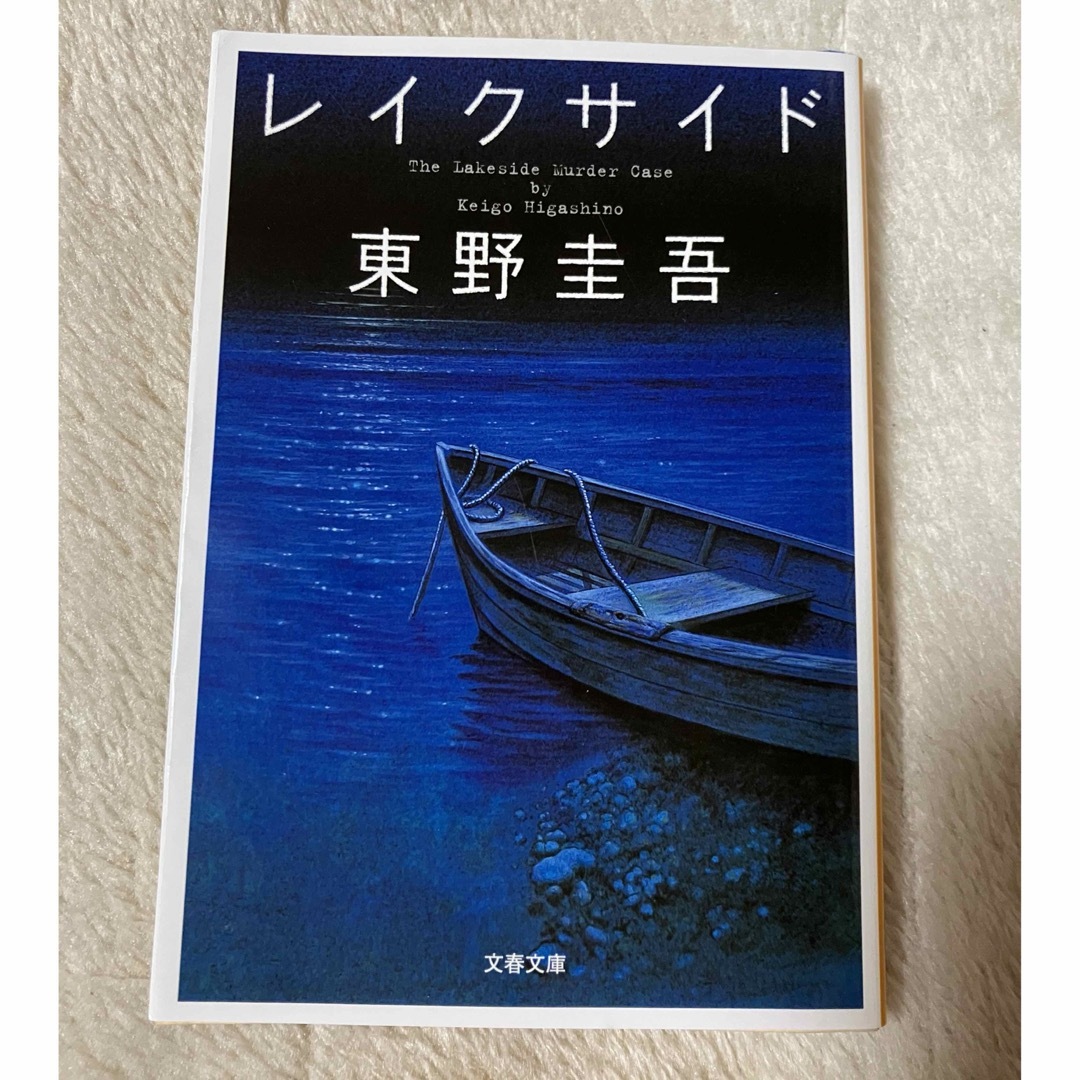 レイクサイド　東野圭吾　美品 エンタメ/ホビーの本(文学/小説)の商品写真