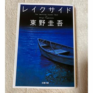 レイクサイド　東野圭吾　美品(文学/小説)