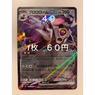 ポケモン(ポケモン)の✴︎バラ売り　ポケカ  ポケットモンスター　黒炎の支配者 ブロロロームex   (シングルカード)