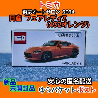 タカラトミー(Takara Tomy)の（東京オートサロン限定 トミカ）日産フェアレディZ 432オレンジ 新品・未開封(ミニカー)