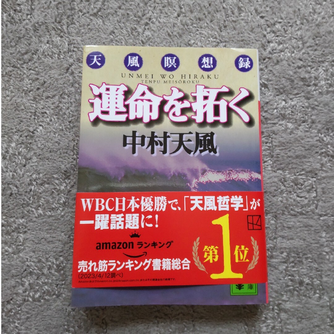 運命を拓く 天風瞑想録 中村天風の通販 by ホスピタ's shop｜ラクマ