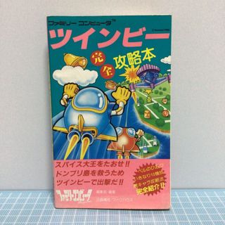 ファミリーコンピュータ(ファミリーコンピュータ)のツインビー完全攻略本(アート/エンタメ)