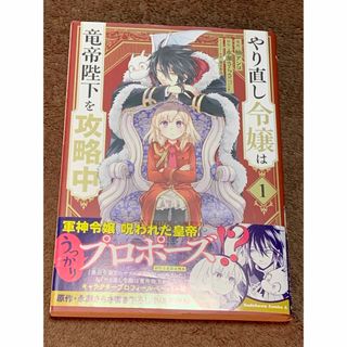 カドカワショテン(角川書店)のやり直し令嬢は竜帝陛下を攻略中  柚 アンコ(青年漫画)