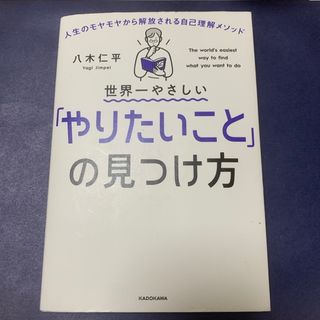 カドカワショテン(角川書店)の世界一やさしい「やりたいこと」の見つけ方(ビジネス/経済)