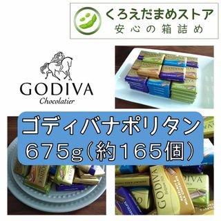 ゴディバ(GODIVA)の【箱詰・スピード発送】GN3 4種675g（約165個） ゴディバ ナポリタン(菓子/デザート)