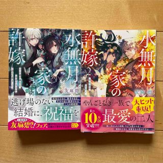 wacoco様専用★水無月家の許嫁　十六歳の誕生日　輝夜姫の恋煩い　2巻セット(文学/小説)