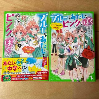 ブルーなあたしとピンクなぼく 2人の入れ替わり大作戦!?　1〜2巻セット(文学/小説)