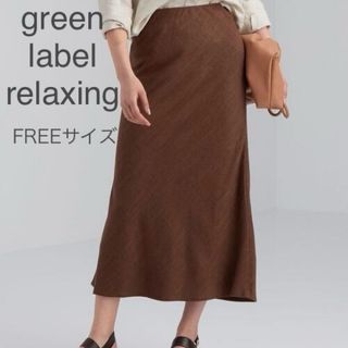 ユナイテッドアローズ(UNITED ARROWS)のgreen label relaxing ナロースカート　ブラウン(ロングスカート)